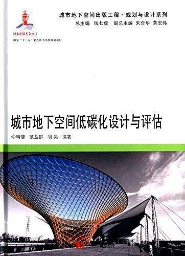 城市地下空间低碳化设计与评估