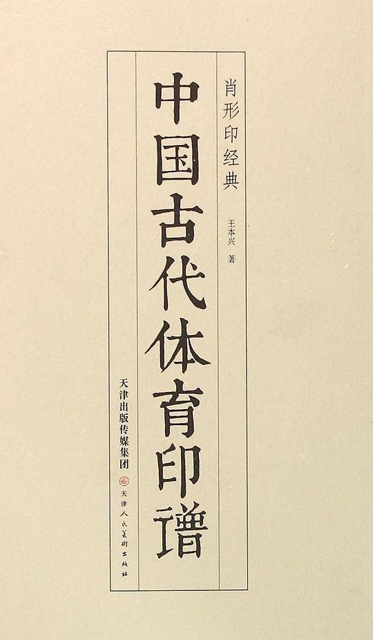 中国古代体育印谱（肖形印经典）