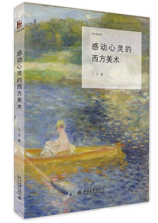 感动心灵的西方美术