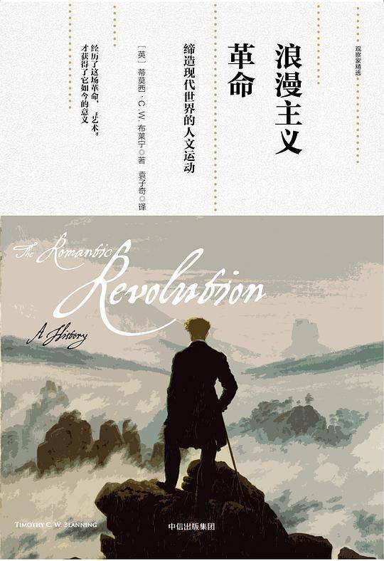 新思文库・浪漫主义革命：缔造现代世界的人文运动