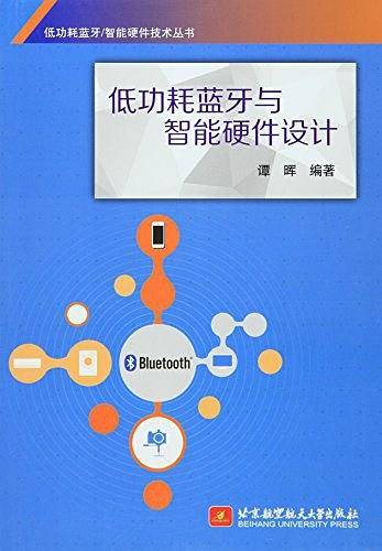低功耗蓝牙与智能硬件设计