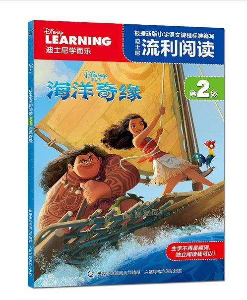 迪士尼流利阅读第2级 海洋奇缘