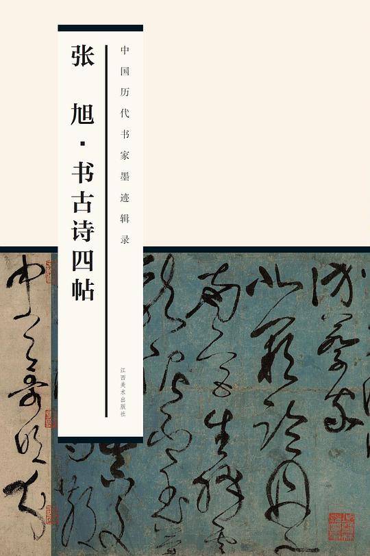中国历代书家墨迹辑录:张旭·书古诗四帖