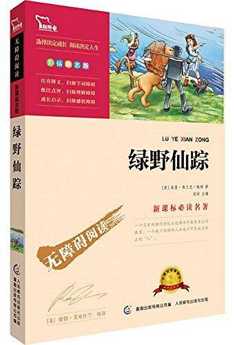 绿野仙踪 无障碍阅读 彩插励志版 73000多名读者热评！