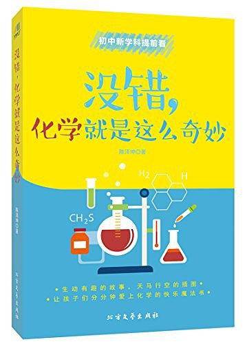 没错，化学就是这么奇妙