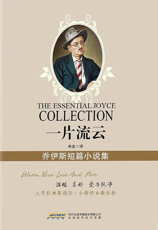一片流云：乔伊斯短篇小说集