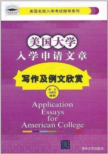 美国大学入学申请文章写作及例文欣赏