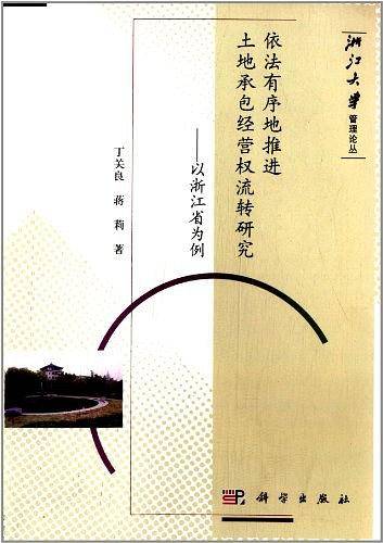 依法有序地推进土地承包经营权流转研究--以浙江省为例