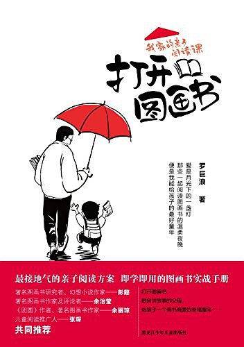 打开图画书：我家的亲子阅读课