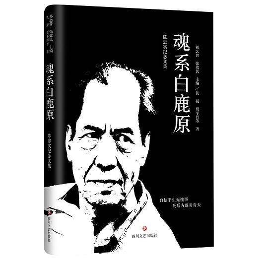 魂系白鹿原：陈忠实纪念文集