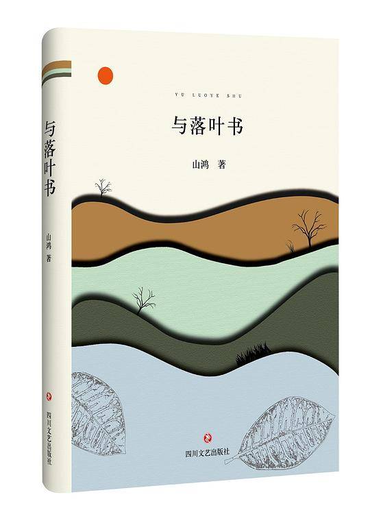 与落叶书