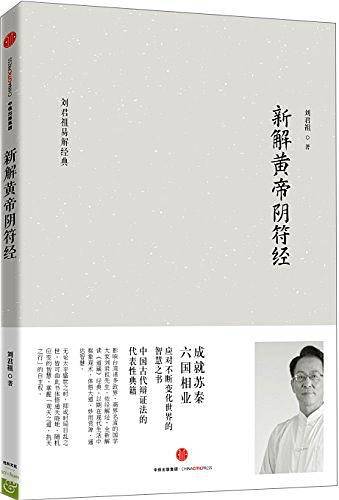 见识城邦・新解黄帝阴符经