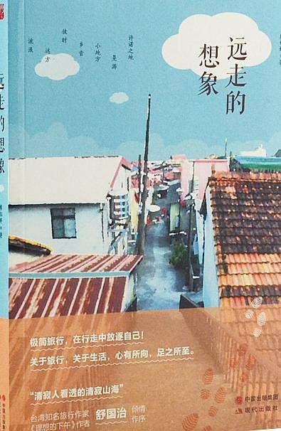 远走的想象