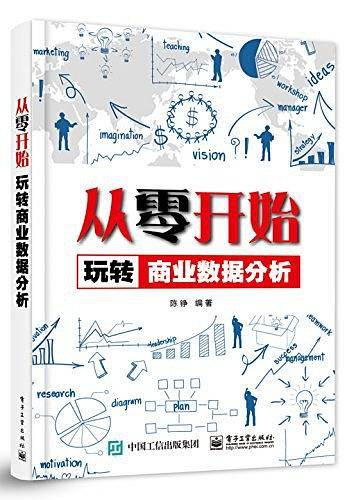 从零开始玩转商业数据分析