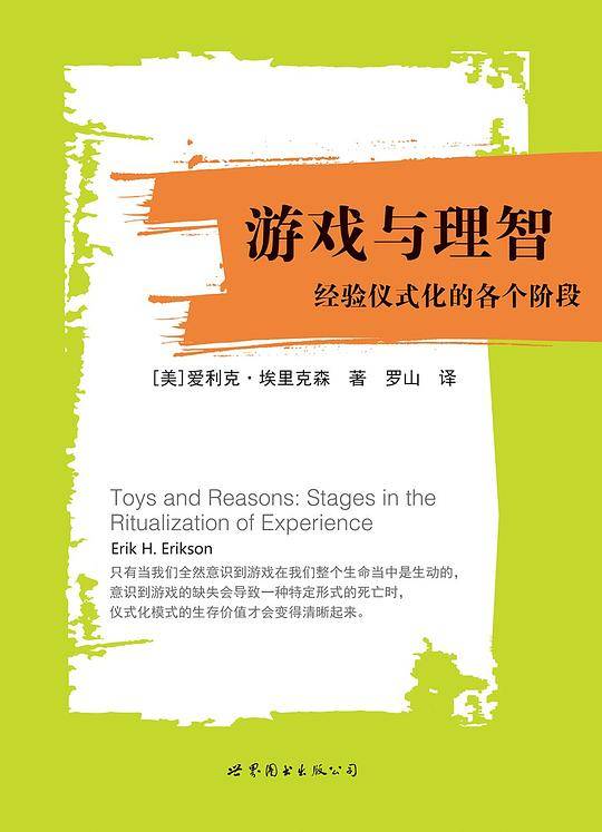 游戏与理智：经验仪式化的各个阶段