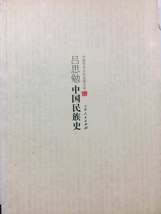 吕思勉：中国民族史
