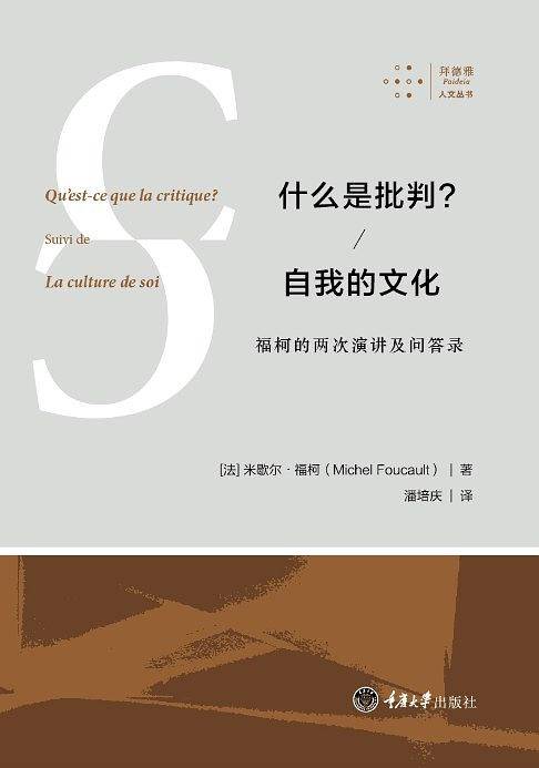 什么是批判？自我的文化：福柯的两次演讲及问答录