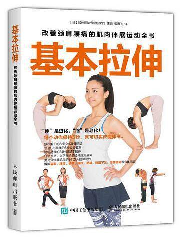 基本拉伸：改善颈肩腰痛的肌肉伸展运动全书