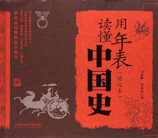 用年表读懂中国史（修订本）
