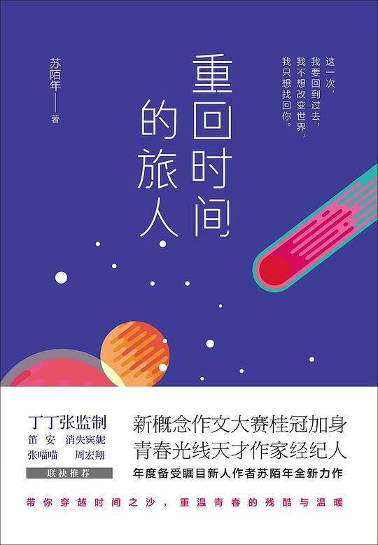 重回时间的旅人