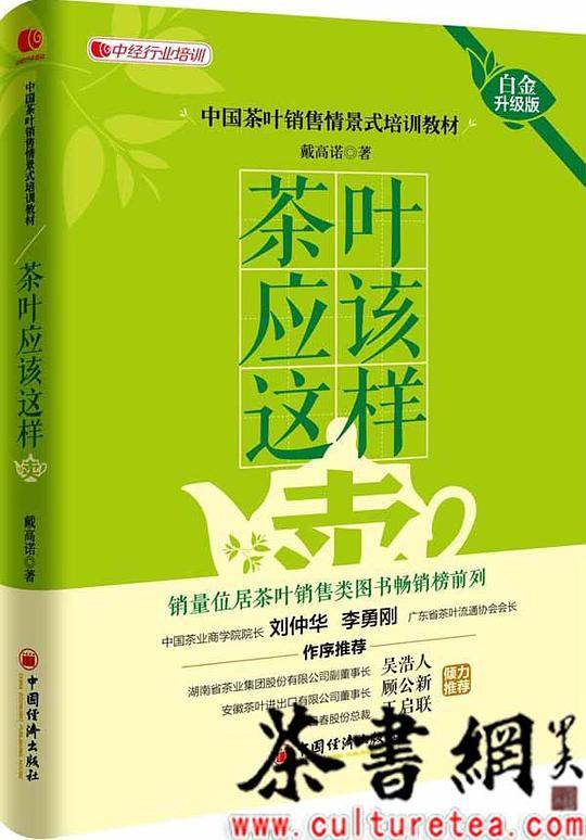 茶叶应该这样卖 白金升级版