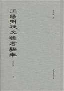 王阳明佚文辑考编年