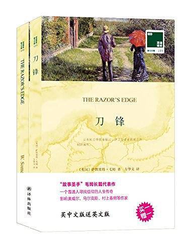 双语译林：刀锋