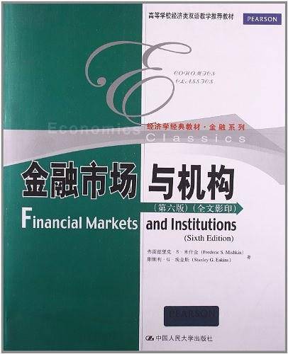 高等学校经济类双语教学推荐教材・经济学经典教材・金融系列