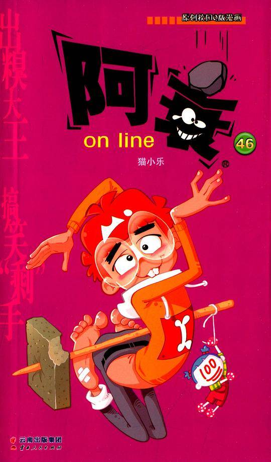 阿衰 on line