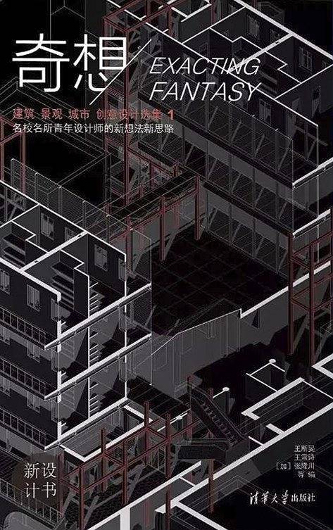 奇想――建筑、景观、城市创意设计选集1