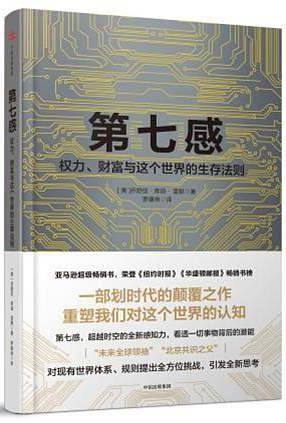 第七感：权力、财富与这个世界的生存法则