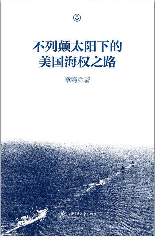 不列颠太阳下的美国海权之路