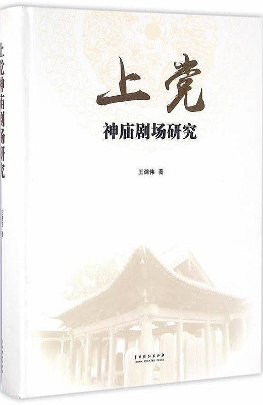 上党神庙剧场研究