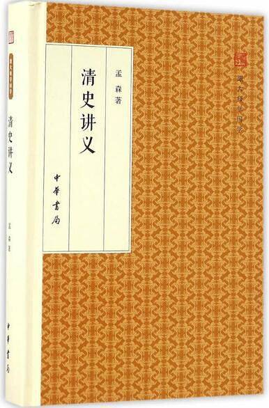 清史讲义
