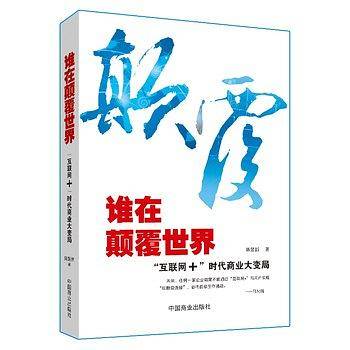 谁在颠覆世界
