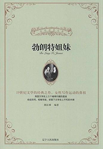 勃朗特姐妹/走近世界文豪