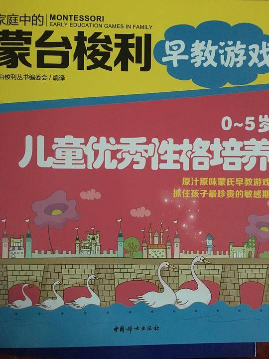 家庭中的蒙台梭利早教游戏：0～5岁儿童优秀性格培养