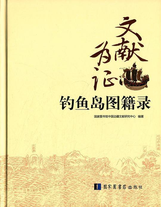 文献为证 : 钓鱼岛图籍录