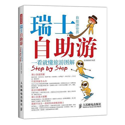 瑞士自助游：一看就懂旅游图解
