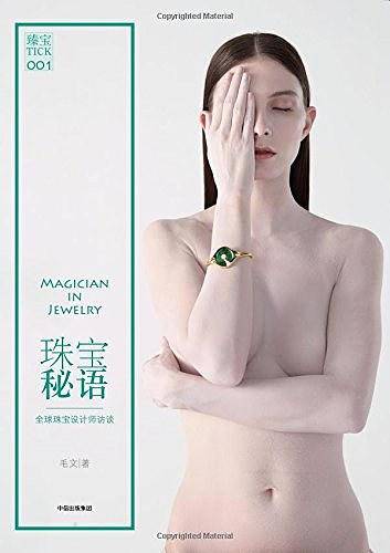 珠宝秘语