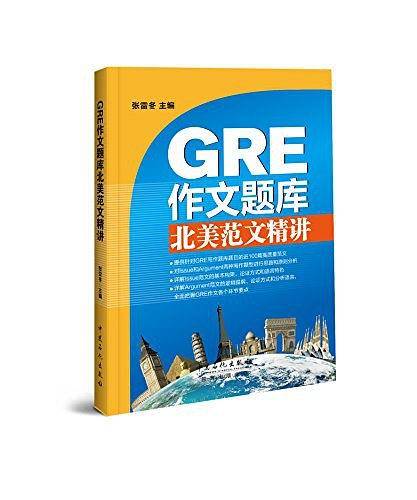 GRE作文题库北美范文精讲