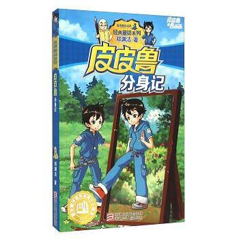 皮皮鲁分身记