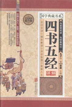 四书五经详解