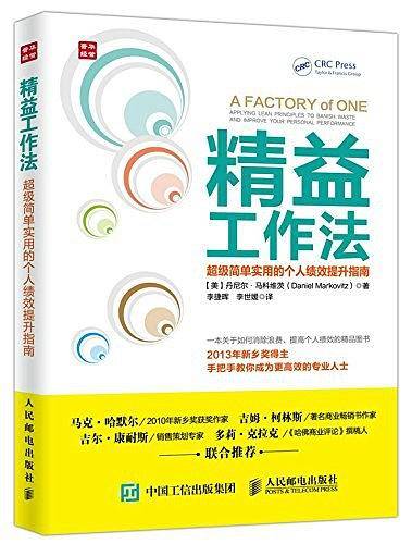 精益工作法 超级简单实用的个人绩效提升指南
