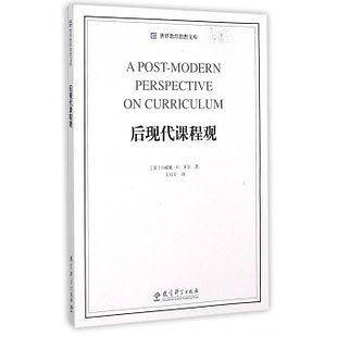 世界教育思想文库：后现代课程观