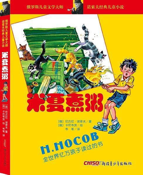 诺索夫经典儿童小说：米夏煮粥