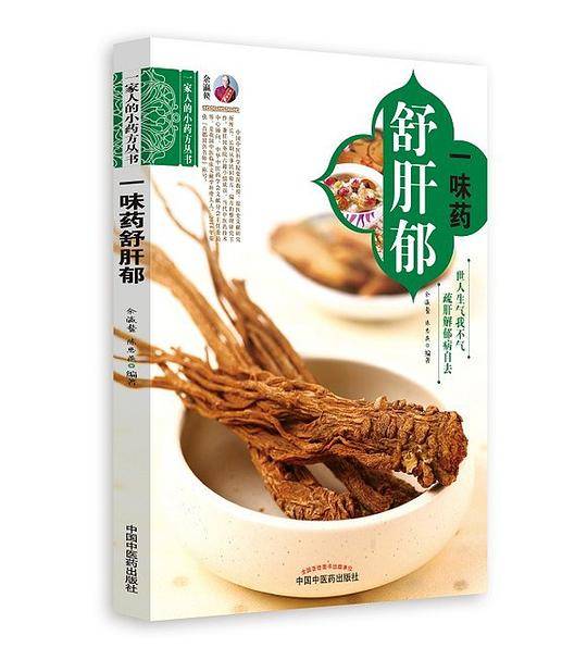 一味药舒肝郁