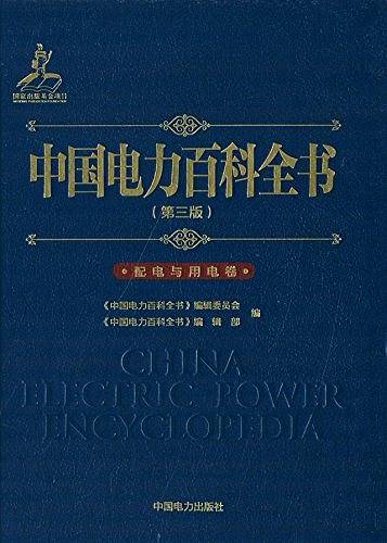 中国电力百科全书 配电与用电卷