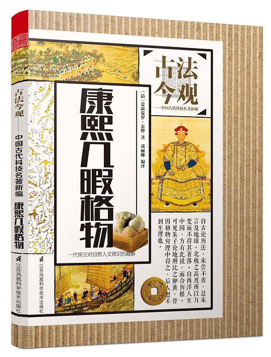 古法今观——康熙几暇格物