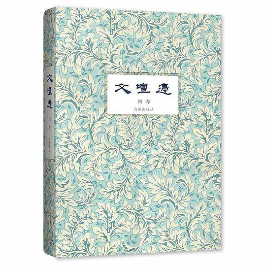 文坛边